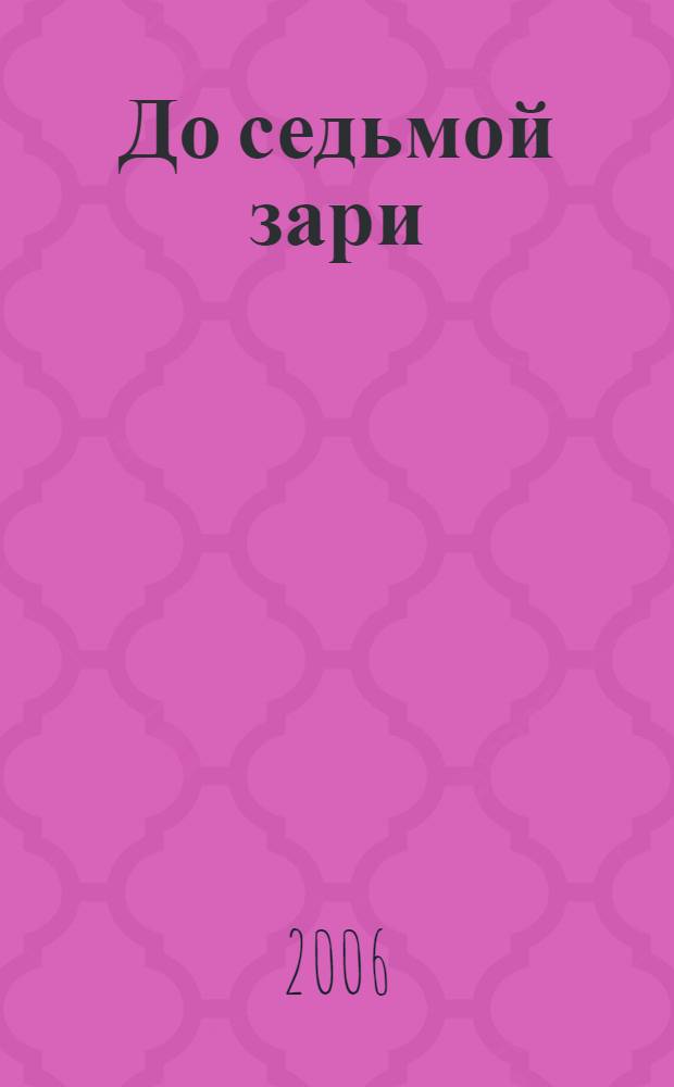 До седьмой зари : стихотворения