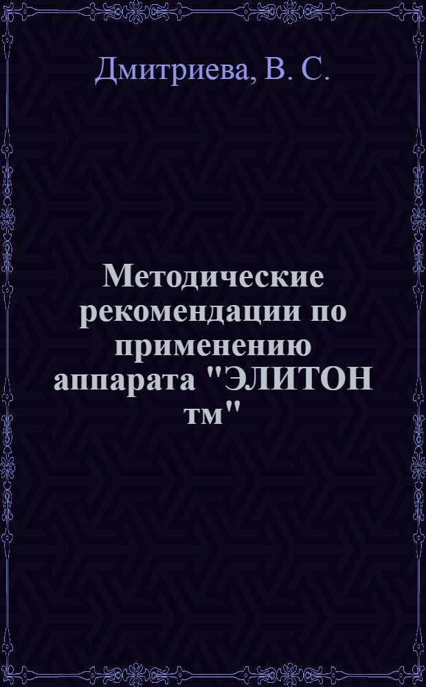 Методические рекомендации по применению аппарата "ЭЛИТОН тм"