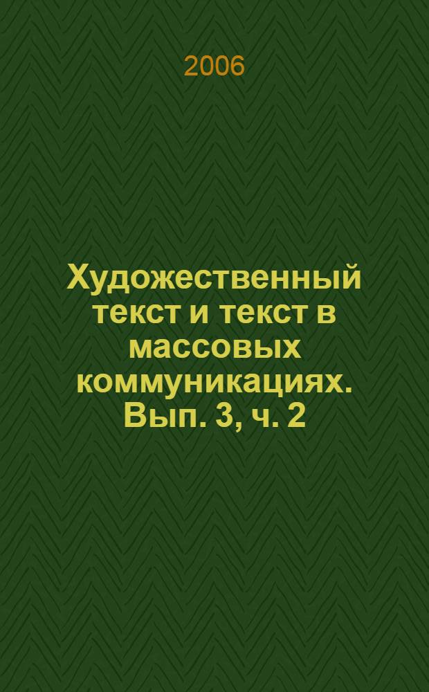 Художественный текст и текст в массовых коммуникациях. Вып. 3, ч. 2