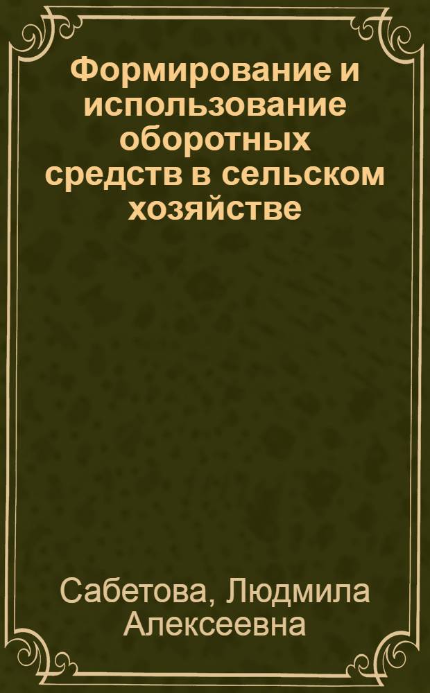 Формирование и использование оборотных средств в сельском хозяйстве