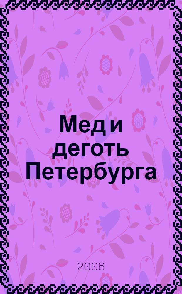 Мед и деготь Петербурга : избранные статьи и интервью из журнала "Пчела" за 1996-2006 годы