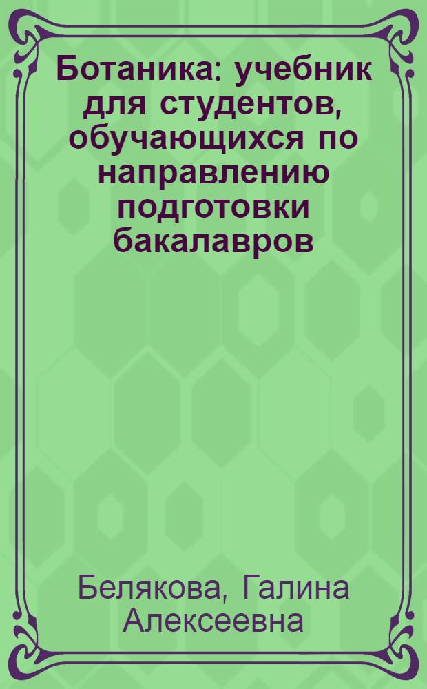 Ботаника : учебник для студентов, обучающихся по направлению подготовки бакалавров, специалистов и магистров 020200 "Биология" : в 4 т
