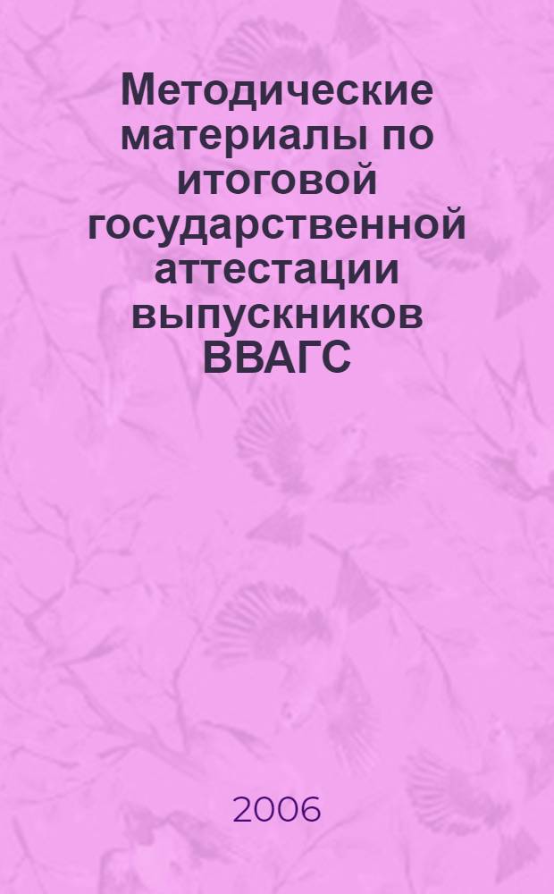 Методические материалы по итоговой государственной аттестации выпускников ВВАГС