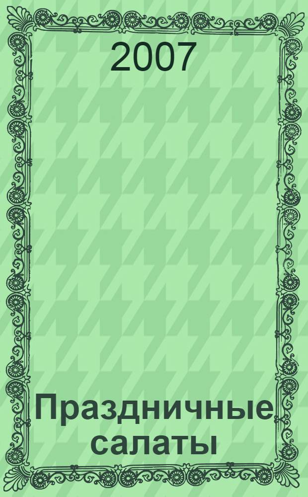 Праздничные салаты