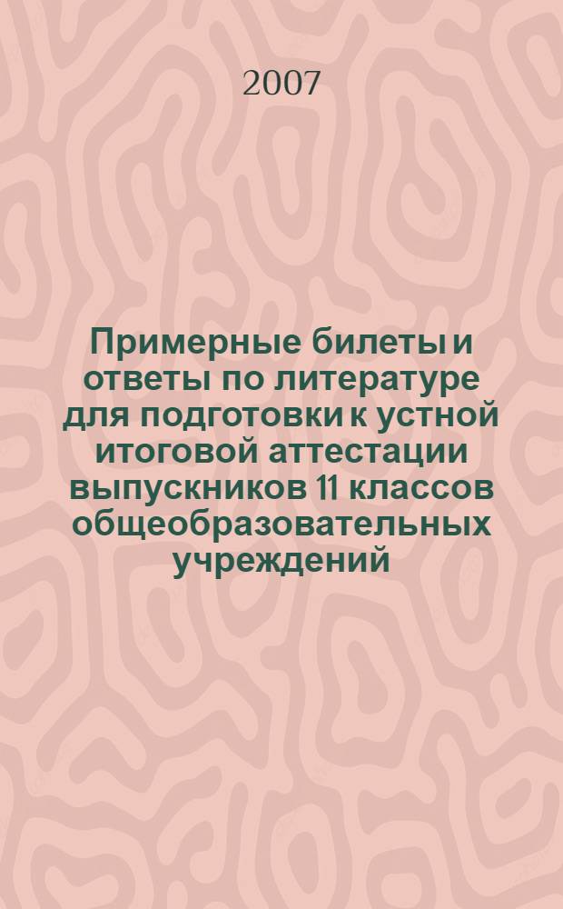 Примерные билеты и ответы по литературе для подготовки к устной итоговой аттестации выпускников 11 классов общеобразовательных учреждений