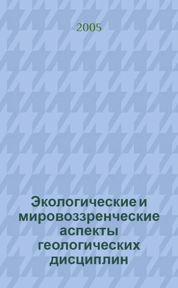 Экологические и мировоззренческие аспекты геологических дисциплин : сб. тр. Регион. науч.-метод. конф., г. Новокузнецк, 9 нояб