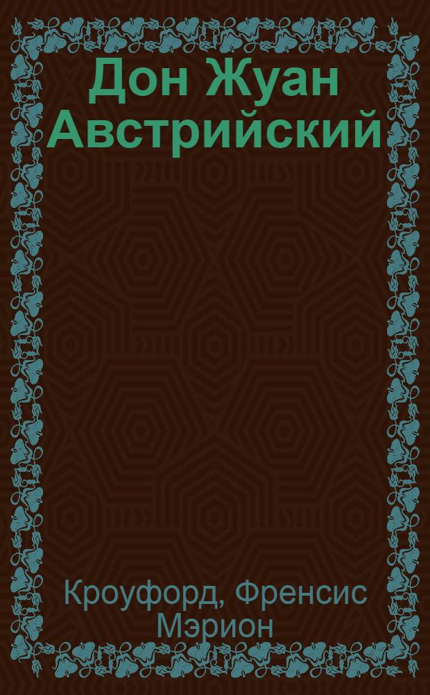 Дон Жуан Австрийский