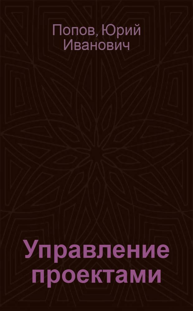 Управление проектами : учебное пособие : учебник для слушателей образовательных учреждений, обучающихся по программе MBA и другим программам подготовки управленческих кадров