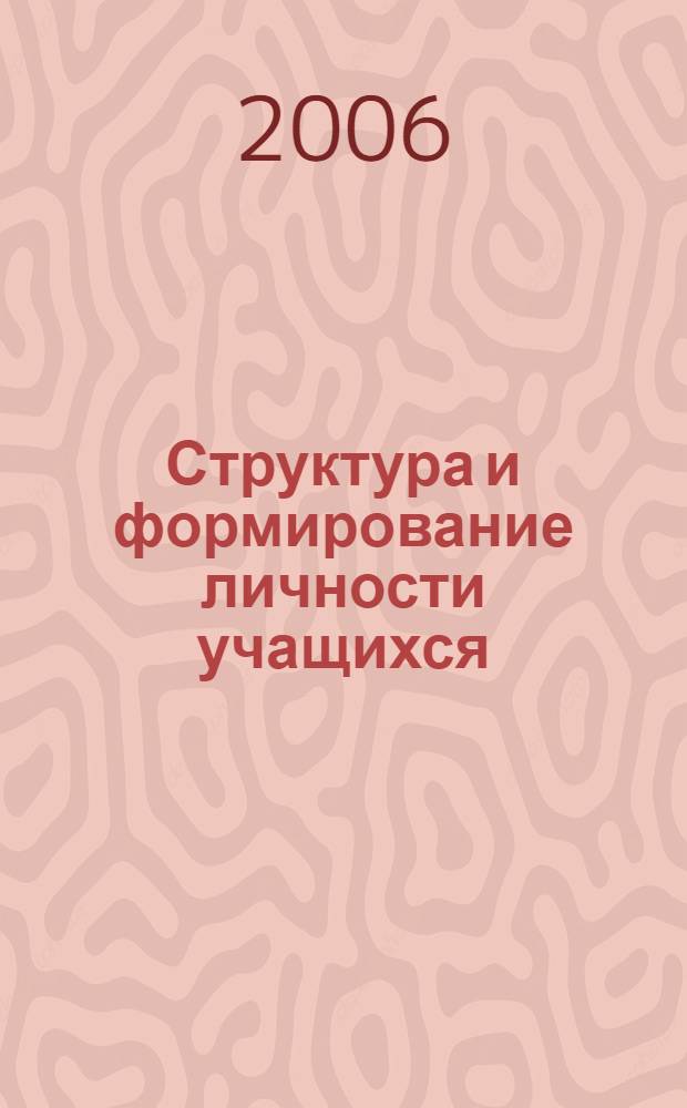 Структура и формирование личности учащихся : (психолого-педагогические особенности) : учебно-методическое пособие