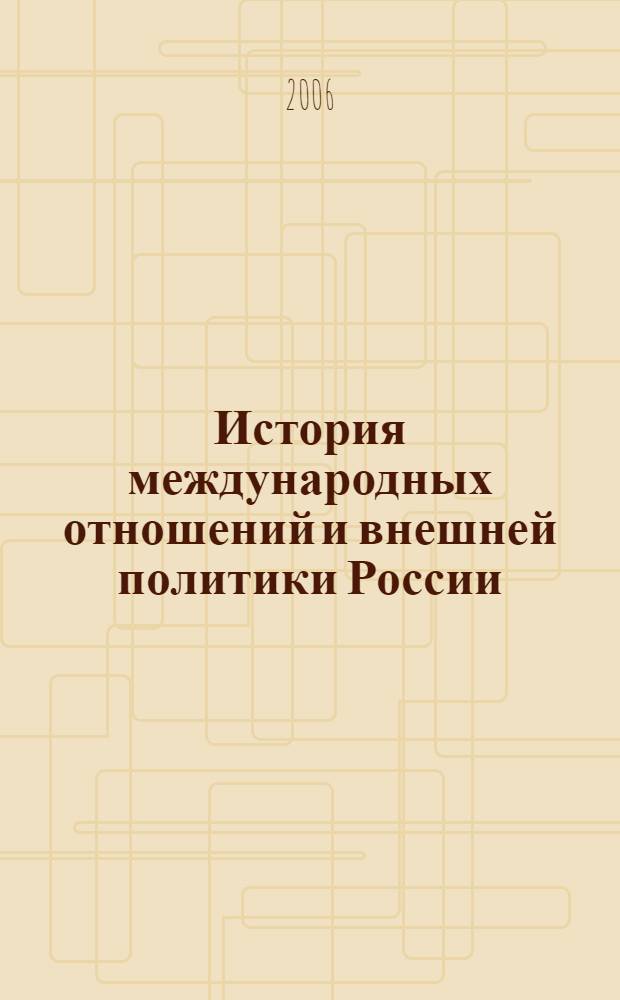 История международных отношений и внешней политики России