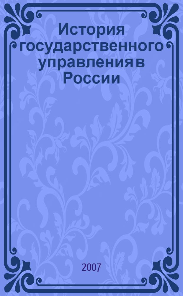 История государственного управления в России : учебник для студентов образовательных учереждений среднего профессионального образования