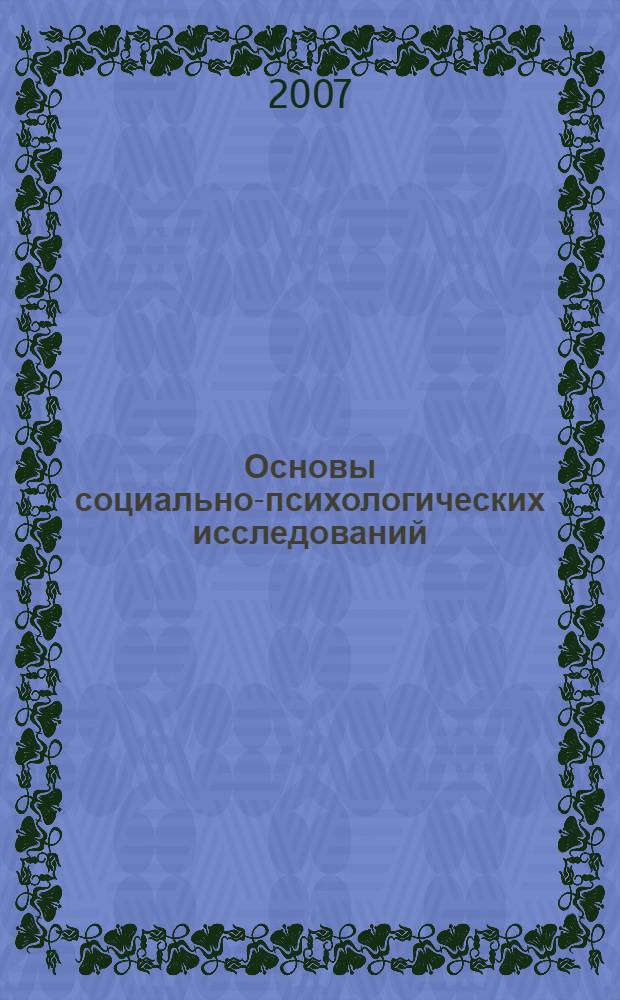 Основы социально-психологических исследований : учебник для студентов, слушателей и аспирантов высших учебных заведений и курсов системы дополнительного образования