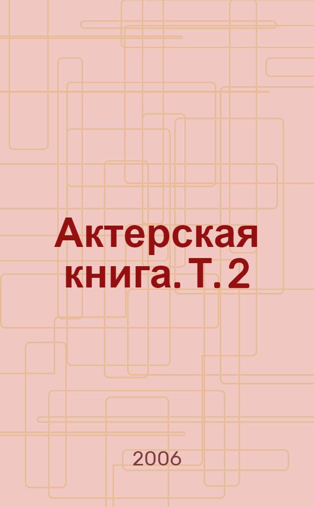 Актерская книга. [Т. 2] : Третий звонок