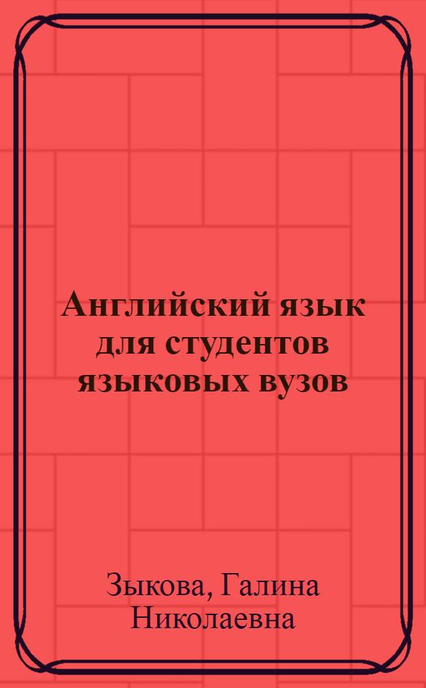 Английский язык для студентов языковых вузов : второй этап обучения : учебник : для студентов гуманитарных факультетов и факультетов иностранных языков, изучающих английский язык