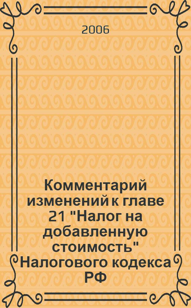 Комментарий изменений к главе 21 "Налог на добавленную стоимость" Налогового кодекса РФ