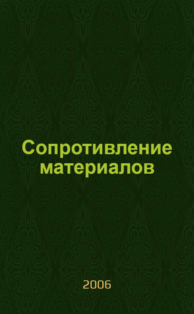 Сопротивление материалов : основы теории и примеры решения задач : учебное пособие