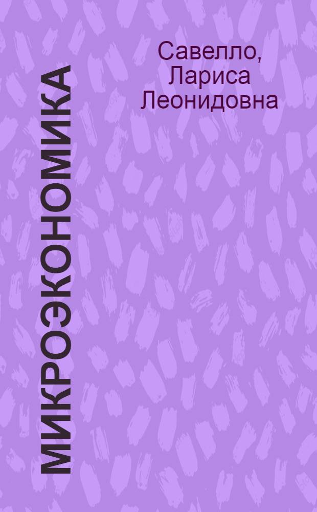 Микроэкономика : экономические основы деятельности фирмы : учебное пособие
