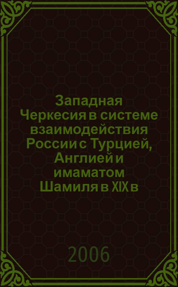 Западная Черкесия в системе взаимодействия России с Турцией, Англией и имаматом Шамиля в XIX в. (до 1864 г.)