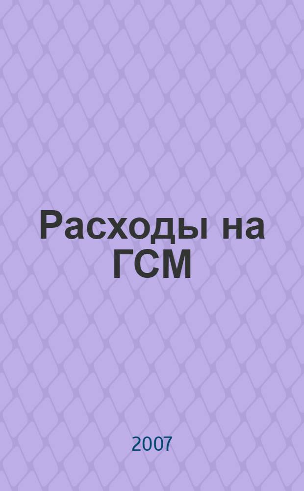 Расходы на ГСМ: документирование и учет