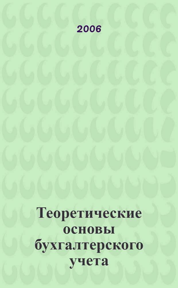 Теоретические основы бухгалтерского учета: Практикум