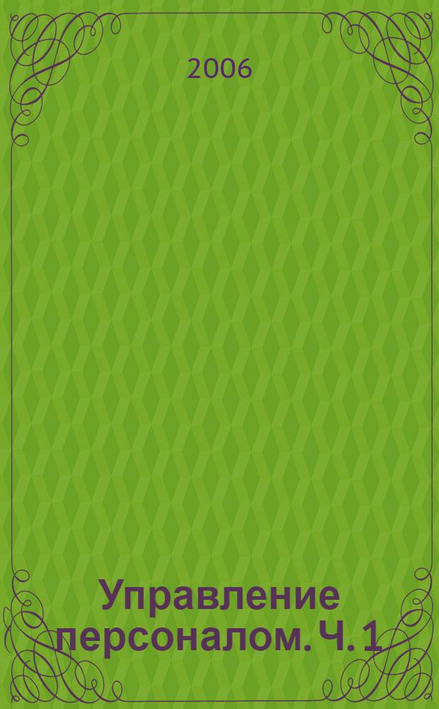 Управление персоналом. Ч. 1