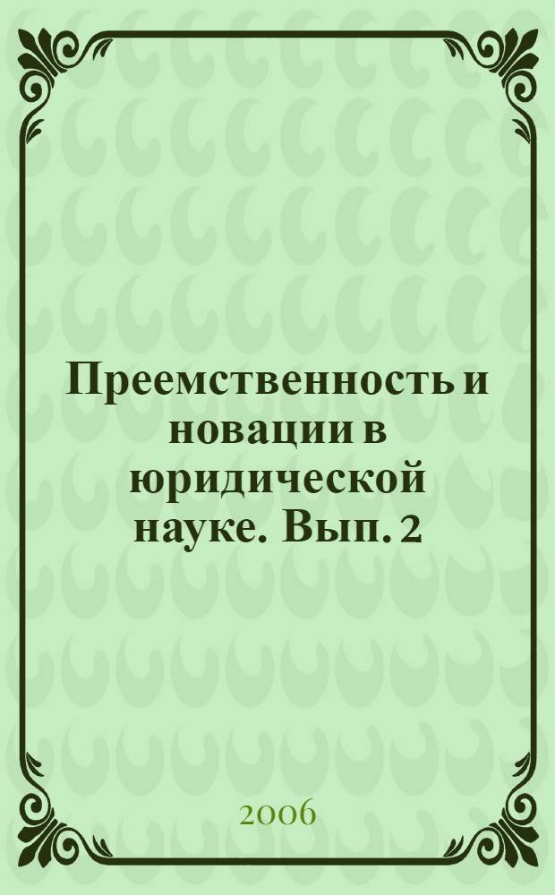 Преемственность и новации в юридической науке. Вып. 2