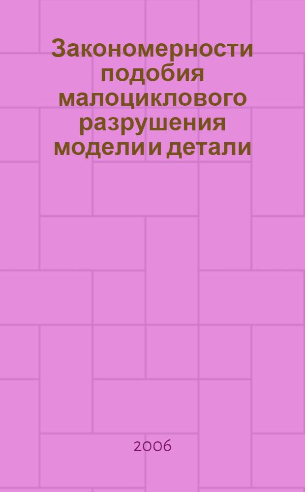 Закономерности подобия малоциклового разрушения модели и детали : монография