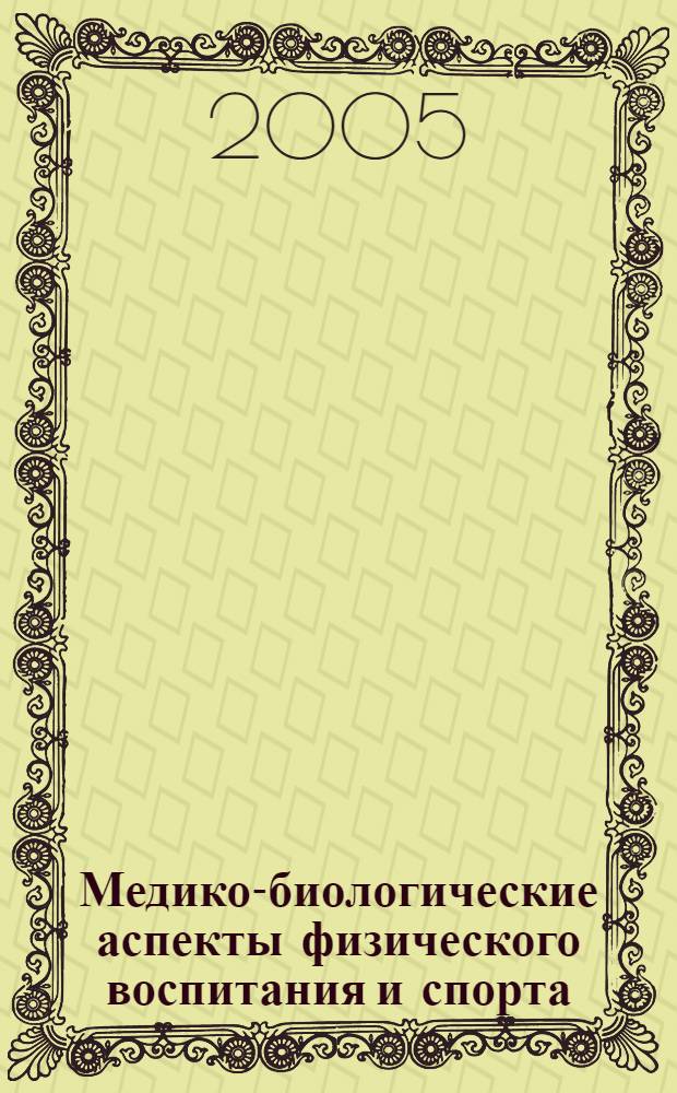 Медико-биологические аспекты физического воспитания и спорта = Medical and biological aspects of physical training and sport : материалы II Всероссийской научно-практической конференции, 17 июня 2005 года