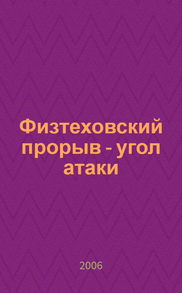 Физтеховский прорыв - угол атаки : к 80-летию академика О.А. Белоцерковского
