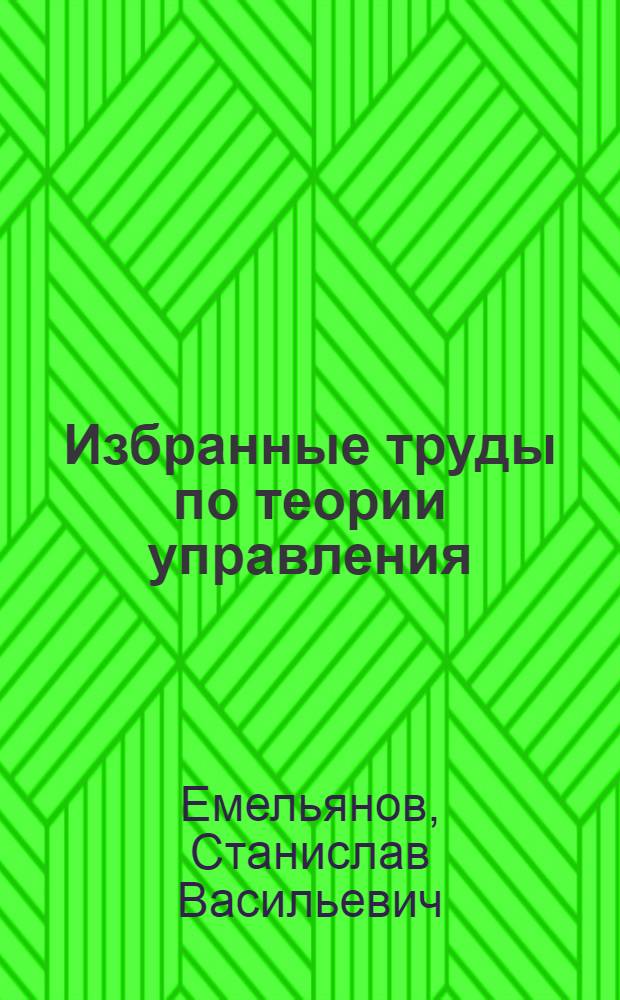 Избранные труды по теории управления
