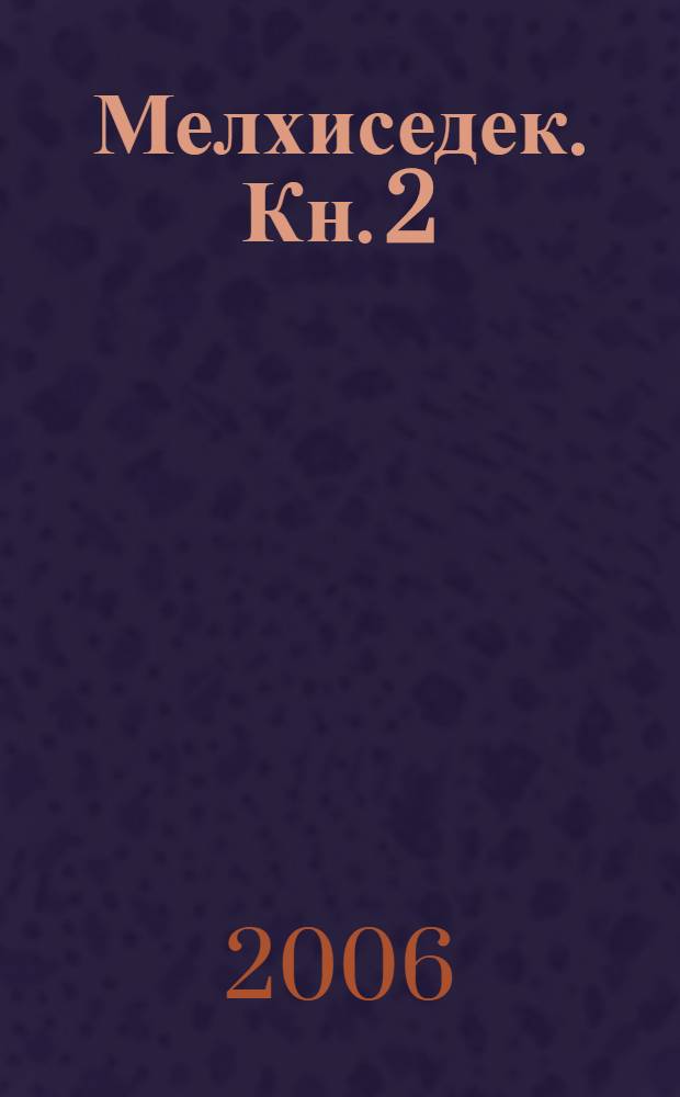 Мелхиседек. Кн. 2 : Человек