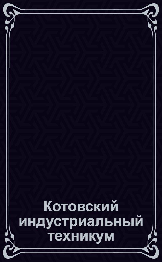 Котовский индустриальный техникум : электронная экскурсия