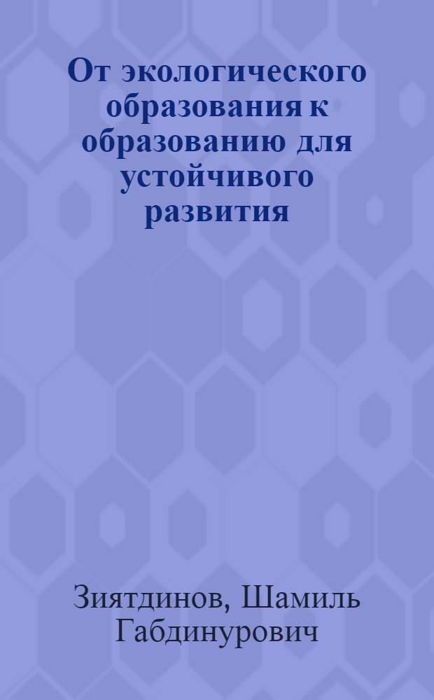 От экологического образования к образованию для устойчивого развития