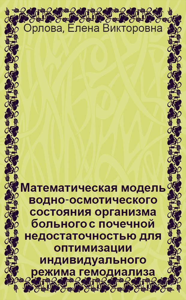 Математическая модель водно-осмотического состояния организма больного с почечной недостаточностью для оптимизации индивидуального режима гемодиализа : автореферат диссертации на соискание ученой степени к.м.н. : специальность 05.13.09