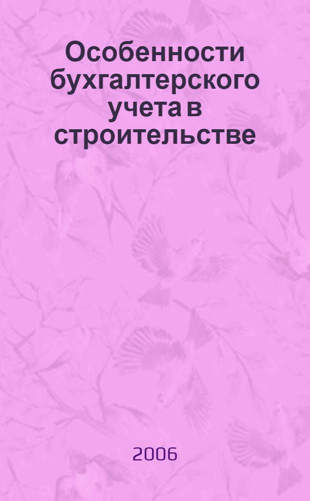 Особенности бухгалтерского учета в строительстве : учебное пособие