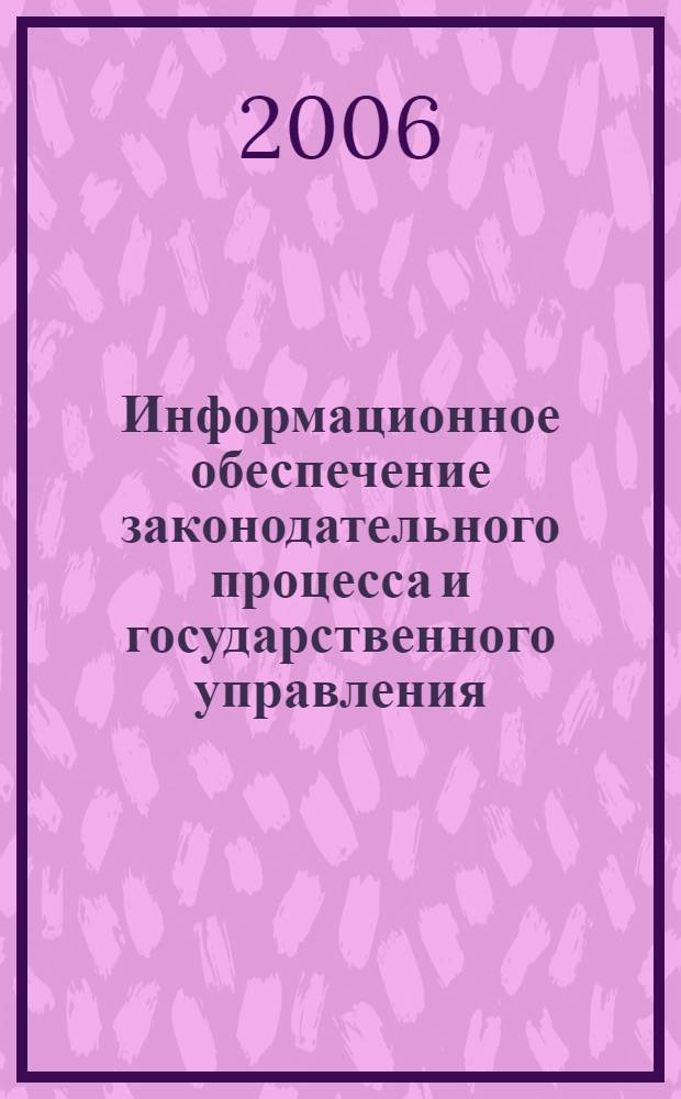 Информационное обеспечение законодательного процесса и государственного управления: история и современность : к 100-летию со дня основания Библиотеки I Государственной Думы : материалы Международной научно-практической конференции