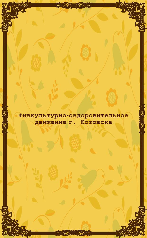 Физкультурно-оздоровительное движение г. Котовска
