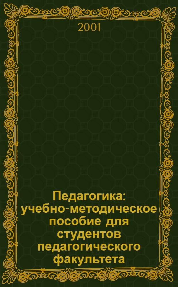 Педагогика : учебно-методическое пособие для студентов педагогического факультета