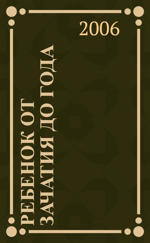 Ребенок от зачатия до года : учебное пособие по перинатальному воспитанию