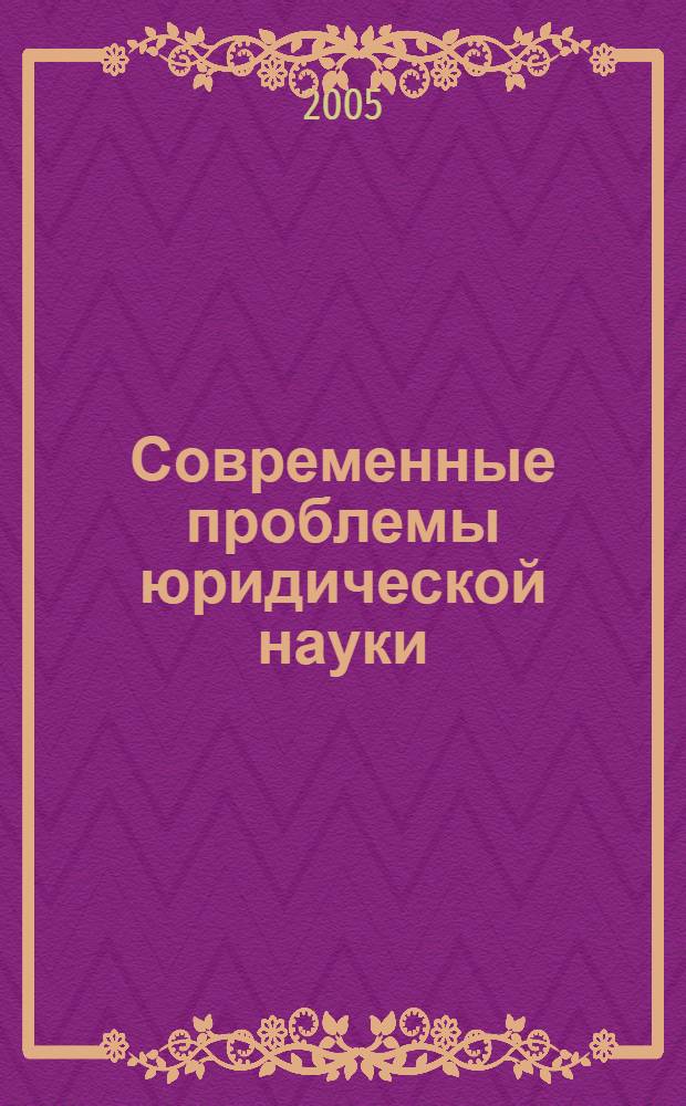 Современные проблемы юридической науки = Contemporary Issues of Law as Science : сборник научных трудов сотрудников Института права