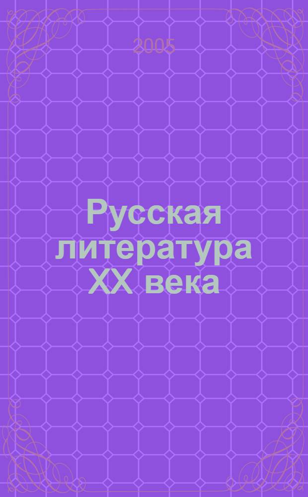 Русская литература XX века : онтология и поэтика = Russian Literature of XX Century: Onthology and Poetics : научная школа профессора Л. В. Поляковой : коллективная монография : сборник