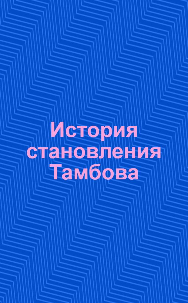 История становления Тамбова (XVII-XVIII вв.) : электронная экскурсия