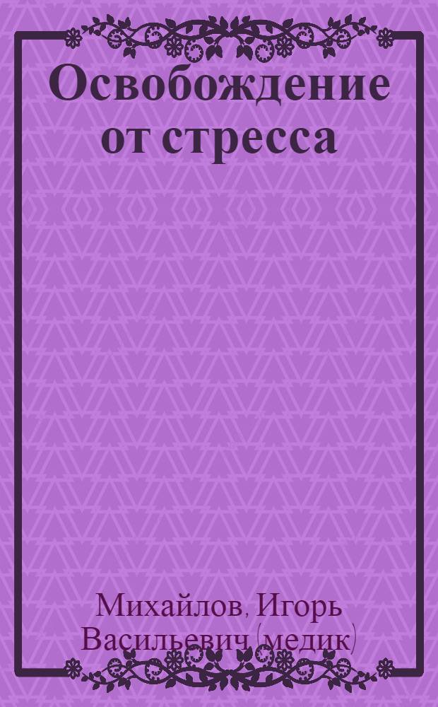 Освобождение от стресса