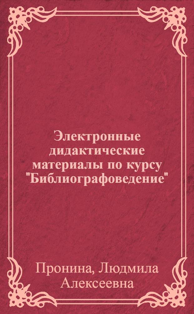 Электронные дидактические материалы по курсу "Библиографоведение"