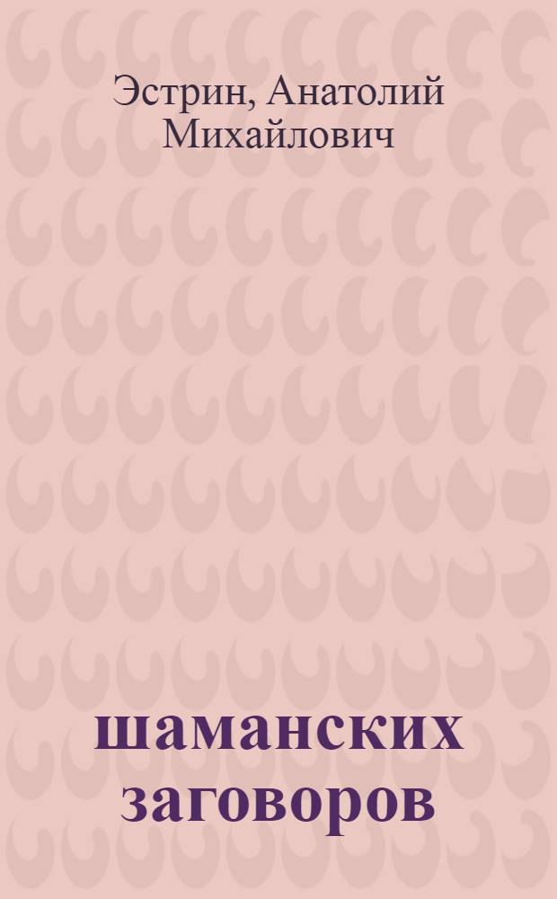 100 шаманских заговоров : практика Визардики