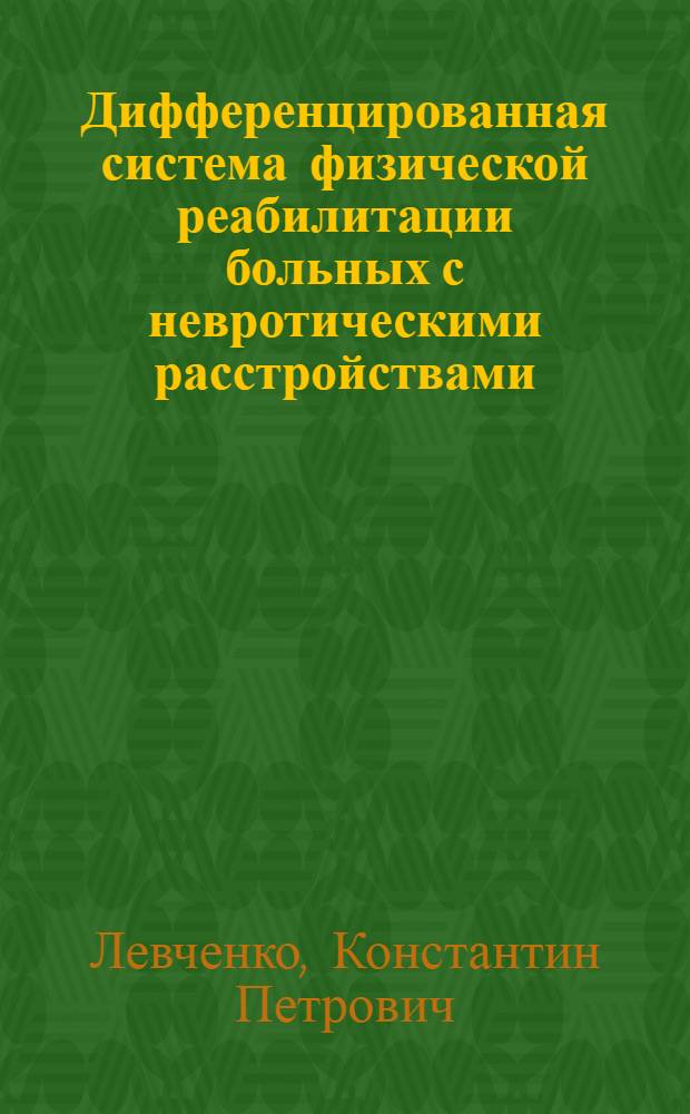 Дифференцированная система физической реабилитации больных с невротическими расстройствами : автореферат диссертации на соискание ученой степени д.м.н. : специальность 14.00.12