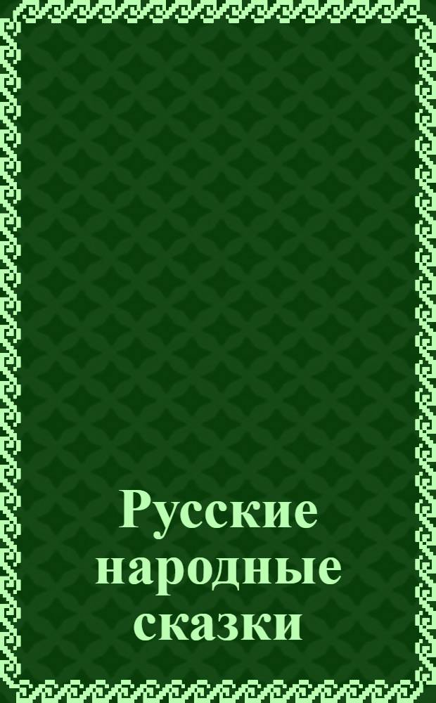 Русские народные сказки