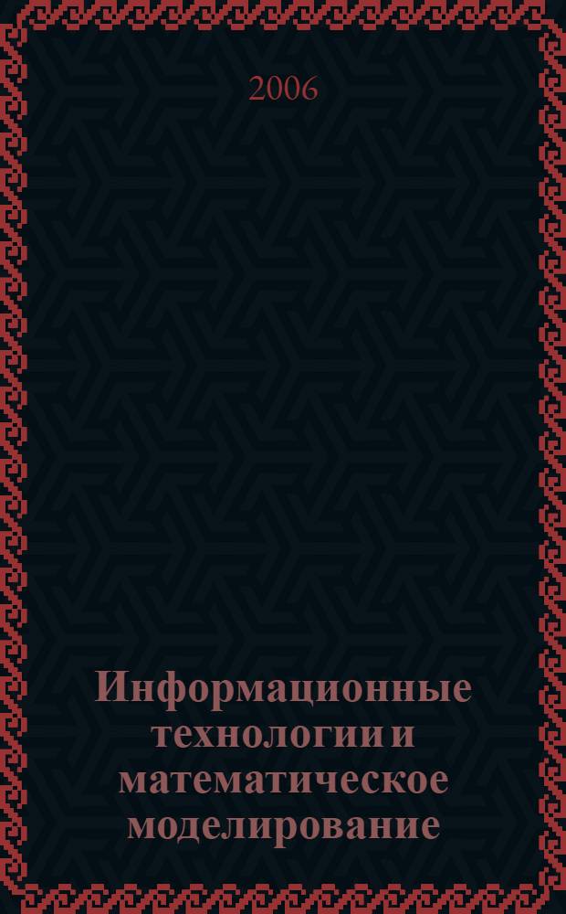 Информационные технологии и математическое моделирование (ИТММ-2006). Ч. 1