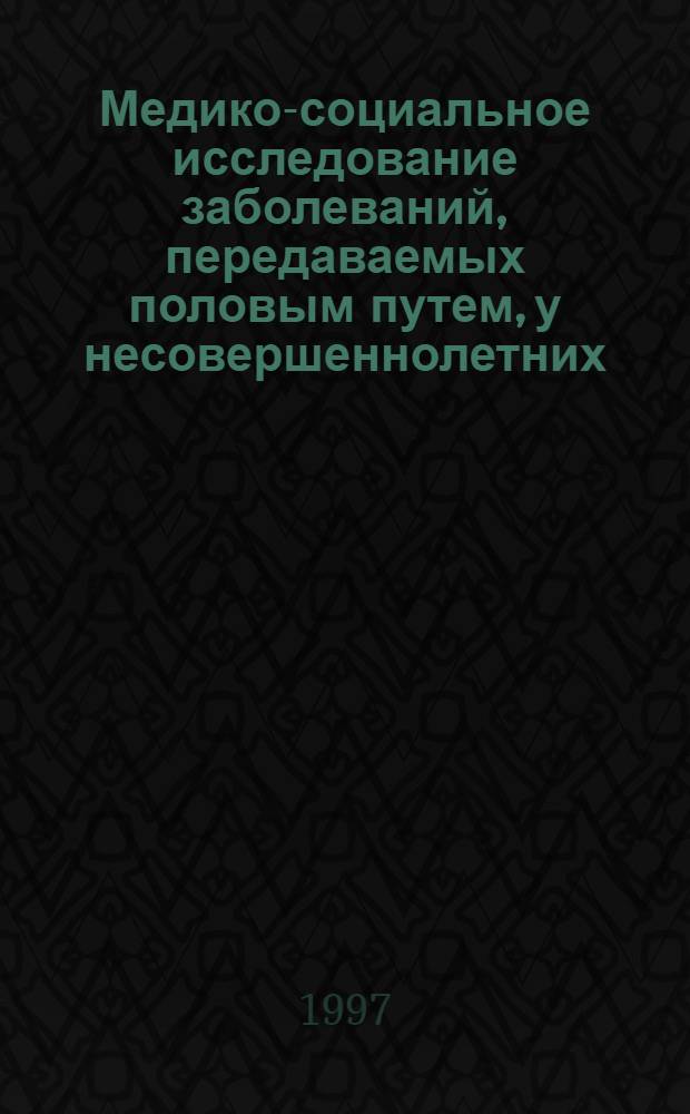 Медико-социальное исследование заболеваний, передаваемых половым путем, у несовершеннолетних : автореферат диссертации на соискание ученой степени к.м.н. : специальность 14.00.33