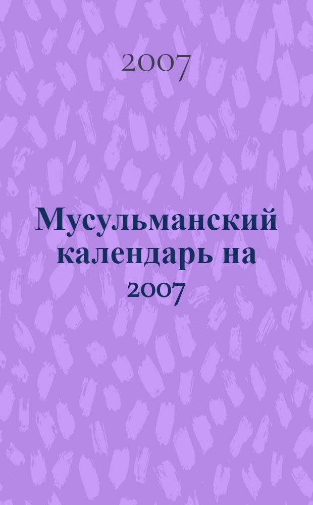 Мусульманский календарь на 2007/ 1427-1428 гг. хиджры : Расписание совершения молитв по московскому времени